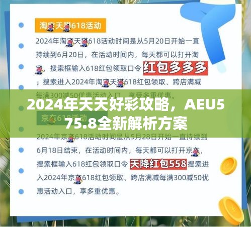 2024年天天好彩攻略，AEU575.8全新解析方案