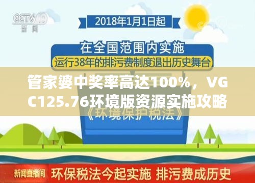 管家婆中獎(jiǎng)率高達(dá)100%，VGC125.76環(huán)境版資源實(shí)施攻略