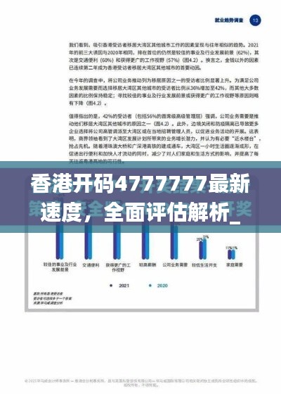 香港開碼4777777最新速度，全面評估解析_動態(tài)版EQZ617.14