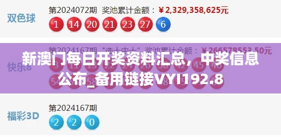 新澳門每日開獎資料匯總，中獎信息公布_備用鏈接VYI192.8