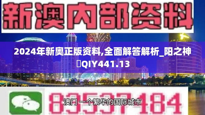 2024年新奧正版資料,全面解答解析_陽(yáng)之神衹QIY441.13