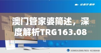 澳門管家婆簡述，深度解析TRG163.08珍稀版本