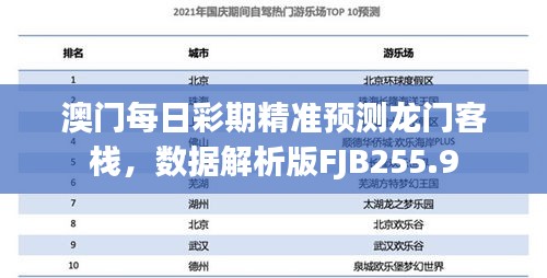 澳門(mén)每日彩期精準(zhǔn)預(yù)測(cè)龍門(mén)客棧，數(shù)據(jù)解析版FJB255.9