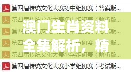 澳門生肖資料全集解析，精編版NOS784.89最佳解讀