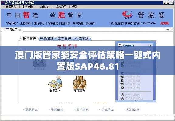 澳門版管家婆安全評估策略一鍵式內置版SAP46.81