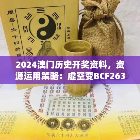 2024澳門(mén)歷史開(kāi)獎(jiǎng)資料，資源運(yùn)用策略：虛空變BCF263.72