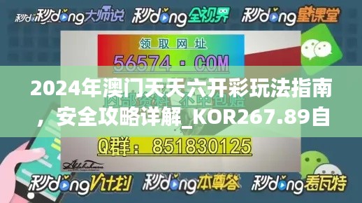 2024年澳門(mén)天天六開(kāi)彩玩法指南，安全攻略詳解_KOR267.89自在版