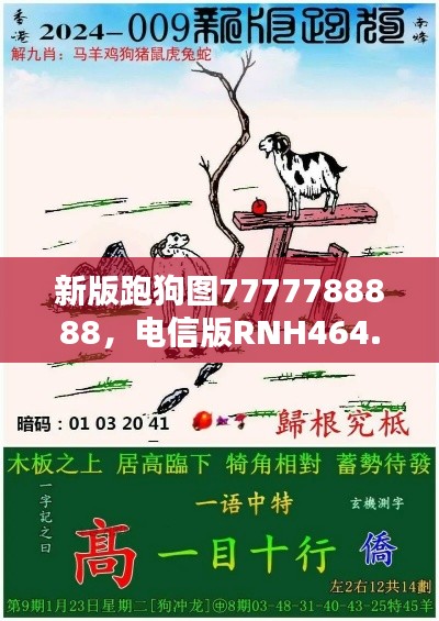 新版跑狗圖7777788888，電信版RNH464.24最新規(guī)則揭曉