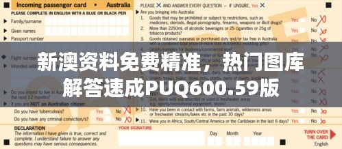 新澳資料免費精準，熱門圖庫解答速成PUQ600.59版