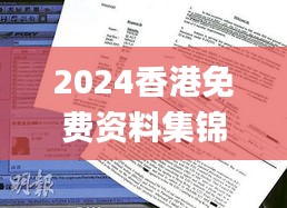 2024香港免費資料集錦，獲獎結(jié)果公布_OBP352.61試點版揭曉