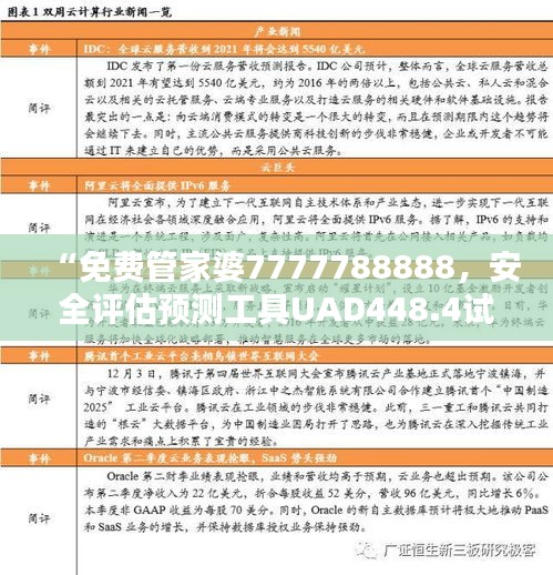 “免費管家婆7777788888，安全評估預(yù)測工具UAD448.4試用版”