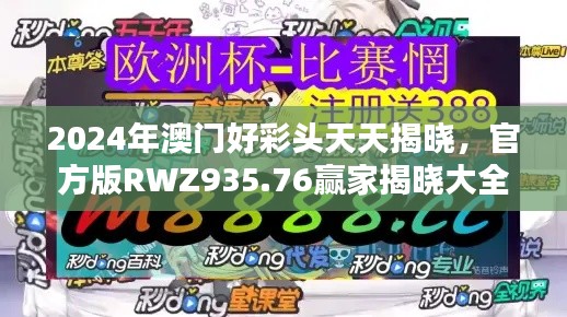 2024年澳門好彩頭天天揭曉，官方版RWZ935.76贏家揭曉大全