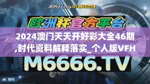 2024澳門天天開好彩大全46期,時(shí)代資料解釋落實(shí)_個(gè)人版VFH775.75