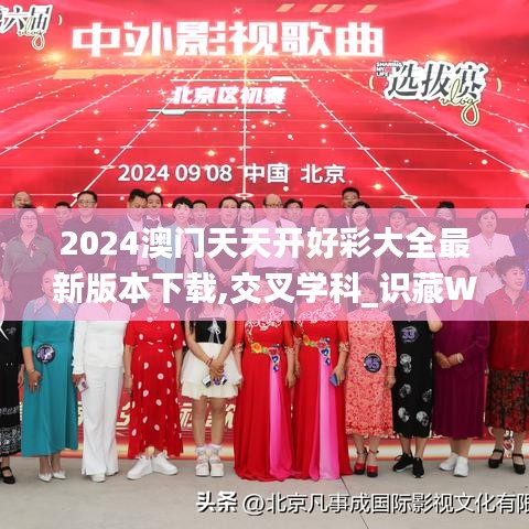 2024澳門天天開(kāi)好彩大全最新版本下載,交叉學(xué)科_識(shí)藏WZH117.97