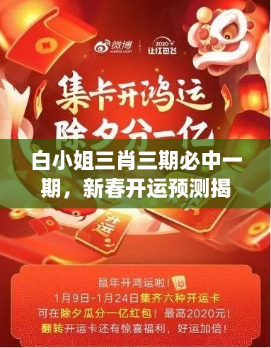 白小姐三肖三期必中一期，新春開運(yùn)預(yù)測(cè)揭秘——WSO819.45獨(dú)家解讀