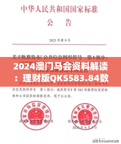 2024澳門馬會資料解讀：理財版QKS583.84數(shù)據(jù)詳析