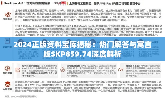 2024正版資料寶庫(kù)揭秘：熱門解答與寓言版SKP859.74深度解析