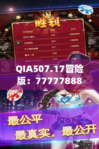 QIA507.17冒險(xiǎn)版：7777788888玄機(jī)揭秘，精選解讀攻略