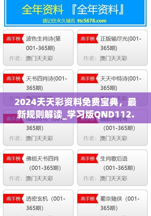 2024天天彩資料免費寶典，最新規(guī)則解讀_學習版QND112.92