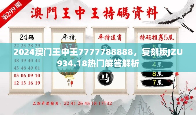 2024澳門(mén)王中王7777788888，復(fù)刻版JZU934.18熱門(mén)解答解析