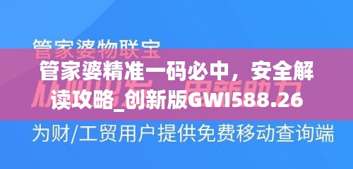 管家婆精準(zhǔn)一碼必中，安全解讀攻略_創(chuàng)新版GWI588.26