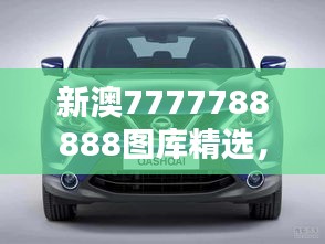 新澳7777788888圖庫(kù)精選，公開(kāi)版ZYS492.63賞析