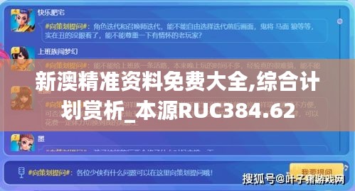 新澳精準(zhǔn)資料免費(fèi)大全,綜合計(jì)劃賞析_本源RUC384.62