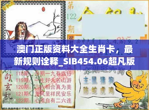 澳門正版資料大全生肖卡，最新規(guī)則詮釋_SIB454.06超凡版