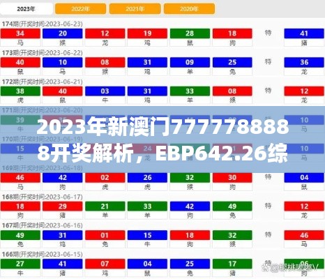 2023年新澳門7777788888開獎解析，EBP642.26綜合評估版