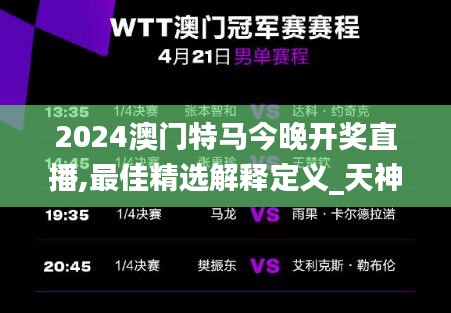 2024澳門特馬今晚開(kāi)獎(jiǎng)直播,最佳精選解釋定義_天神DJU902.06