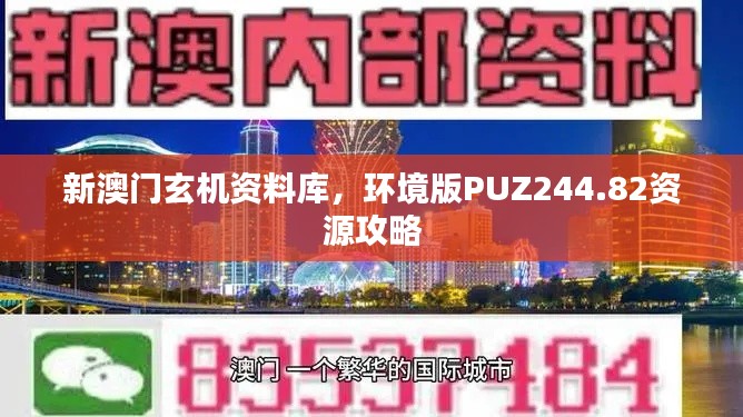 新澳門玄機資料庫，環(huán)境版PUZ244.82資源攻略