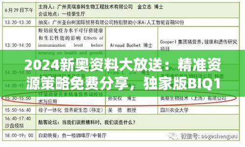 2024新奧資料大放送：精準(zhǔn)資源策略免費分享，獨家版BIQ169.91揭曉