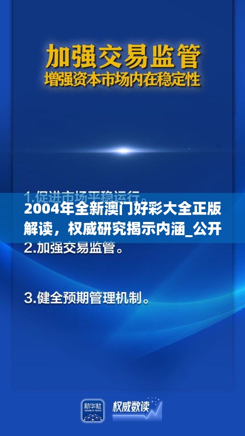 2004年全新澳門好彩大全正版解讀，權(quán)威研究揭示內(nèi)涵_公開版IZN771.49