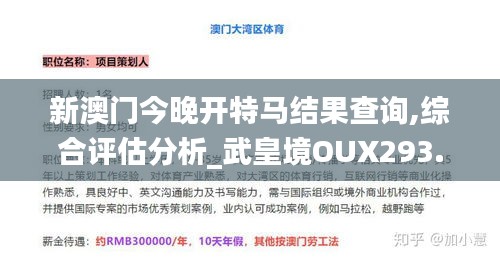 新澳門今晚開特馬結(jié)果查詢,綜合評(píng)估分析_武皇境OUX293.4