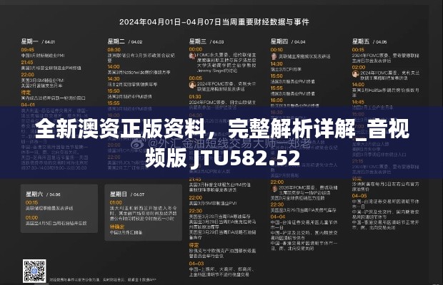 全新澳資正版資料，完整解析詳解_音視頻版 JTU582.52