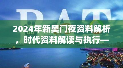 2024年新奧門夜資料解析，時代資料解讀與執(zhí)行——學院版FLC580.03