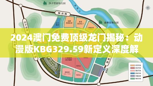 2024澳門免費(fèi)頂級龍門揭秘：動漫版KBG329.59新定義深度解析