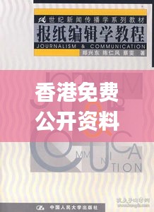 香港免費公開資料大全,新聞傳播學(xué)_紀念版CGT735.2