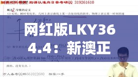 網(wǎng)紅版LKY364.4：新澳正品資料免費(fèi)共享，熱門解析定義更新