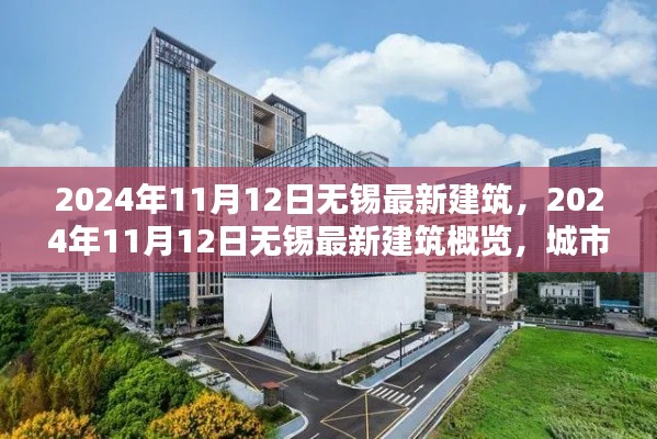 2024年11月12日無錫最新建筑概覽，城市新貌的崛起