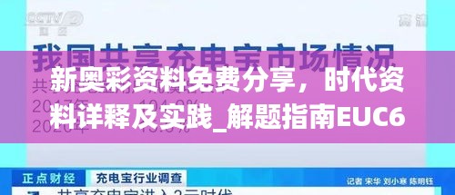 新奧彩資料免費分享，時代資料詳釋及實踐_解題指南EUC691.37