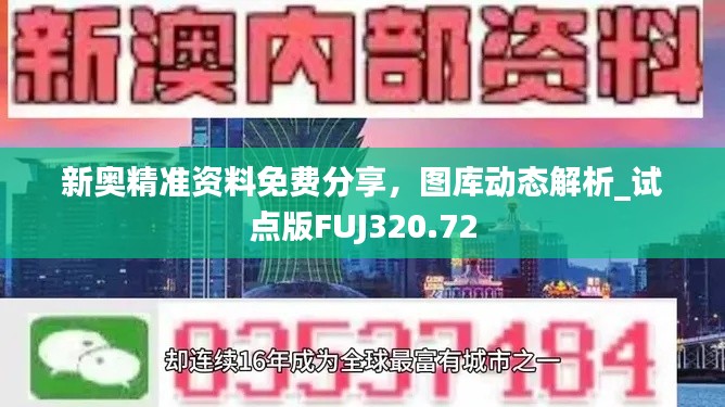 新奧精準資料免費分享，圖庫動態(tài)解析_試點版FUJ320.72