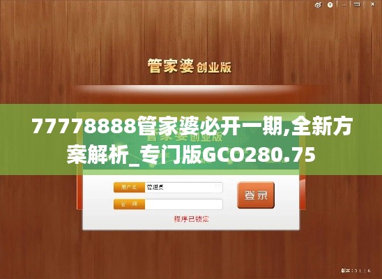 77778888管家婆必開(kāi)一期,全新方案解析_專門(mén)版GCO280.75