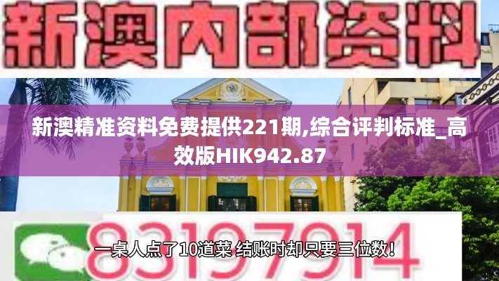 新澳精準資料免費提供221期,綜合評判標準_高效版HIK942.87