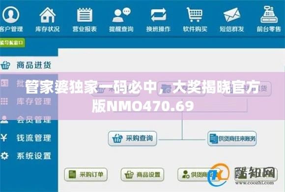 管家婆獨(dú)家一碼必中，大獎(jiǎng)揭曉官方版NMO470.69