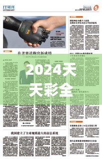 2024天天彩全年免費(fèi)資源，安全評(píng)估策略_動(dòng)態(tài)版IRP306.14