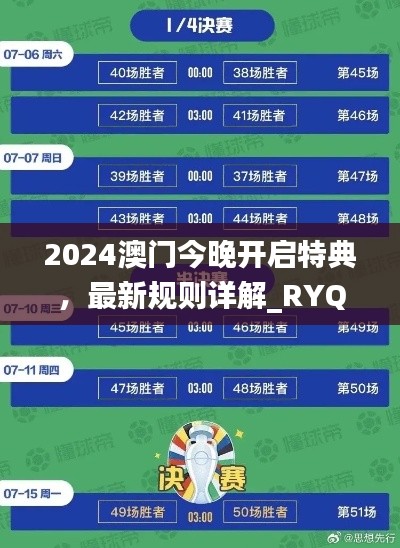 2024澳門今晚開啟特典，最新規(guī)則詳解_RYQ411.52探險(xiǎn)版