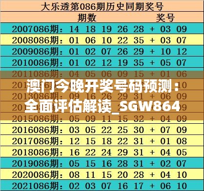 澳門今晚開獎(jiǎng)號碼預(yù)測：全面評估解讀_SGW864.44超值版