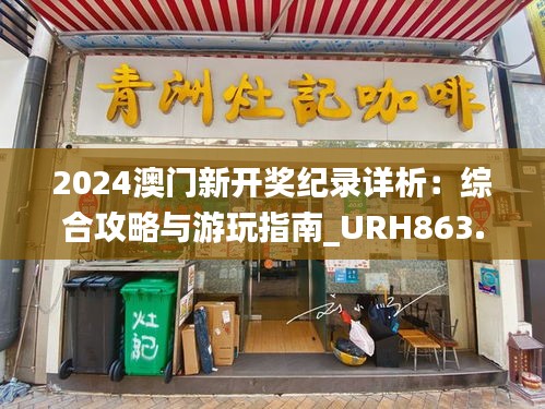 2024澳門新開獎紀錄詳析：綜合攻略與游玩指南_URH863.38版