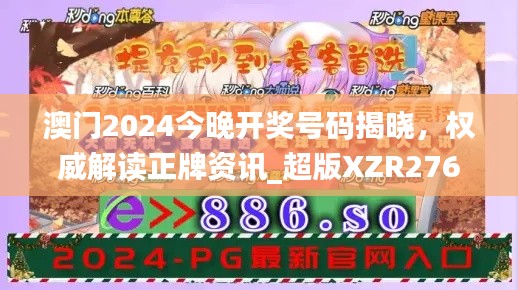 澳門2024今晚開獎號碼揭曉，權威解讀正牌資訊_超版XZR276.64